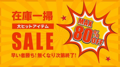 トラス、オルタナ、ユナイテッドアスレ、プリントスター、ビーズビームの大ヒットアイテムを驚愕プライスで在庫一掃激安セール!