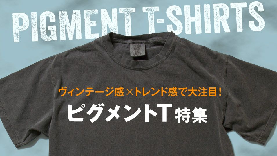 ヴィンテージ感×トレンド感が人気のピグメントTシャツを厳選!法人仕入れもカスタム加工もお任せください!