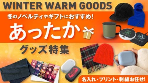あったかグッズ特集!冬のイベントやキャンペーンで販促効果抜群のあったかグッズ!名入れ・プリントもOK