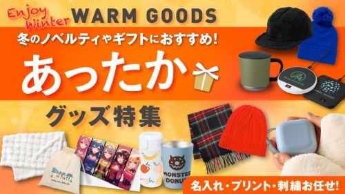 あったかグッズ特集!冬のイベントやキャンペーンで販促効果抜群のあったかグッズ!名入れ・プリントもOK