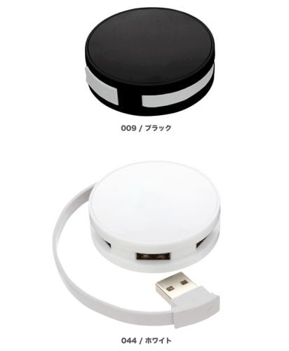 USBハブ ラウンド/展開カラー