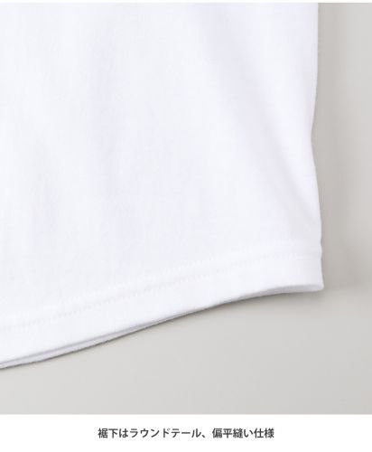 5.6オンスラグラン3/4スリーブTシャツ/ 裾下はラウンドテール、偏平縫い仕様