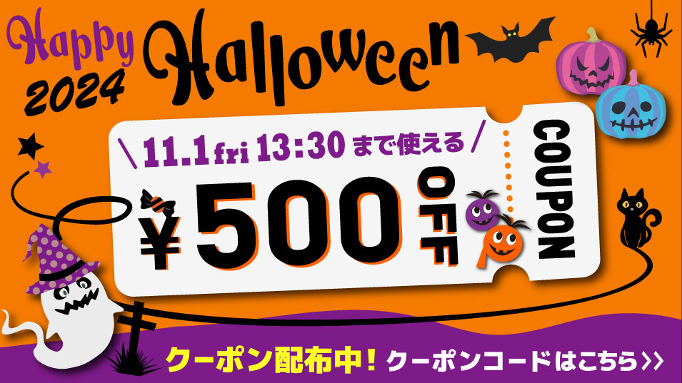 ハロウィンキャンペーン【特　典】期間中使える500円クーポン配布中