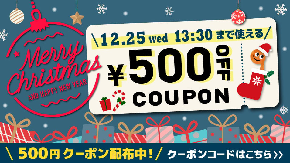 クリスマスキャンペーン【特　典】期間中使える500円クーポン配布中