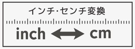 インチ Inch からセンチ Cm へ変換