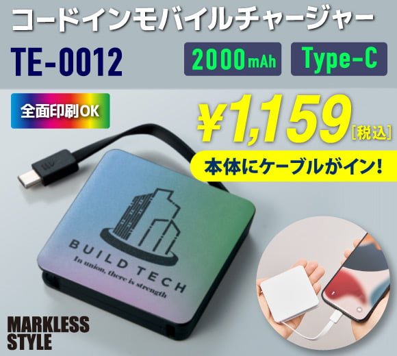 卒業・入学記念品におすすめ！コードインモバイルチャージャー2000（全面印刷対応）の激安卸通販