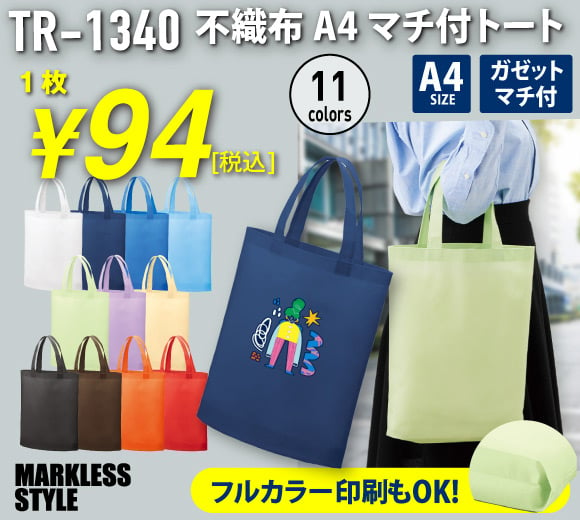不織布A4トートバッグが激安！卒業式や入学式の資料配布に人気のガゼットマチ付トート