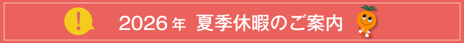 2026年8月 夏季休暇の営業・納期のご案内