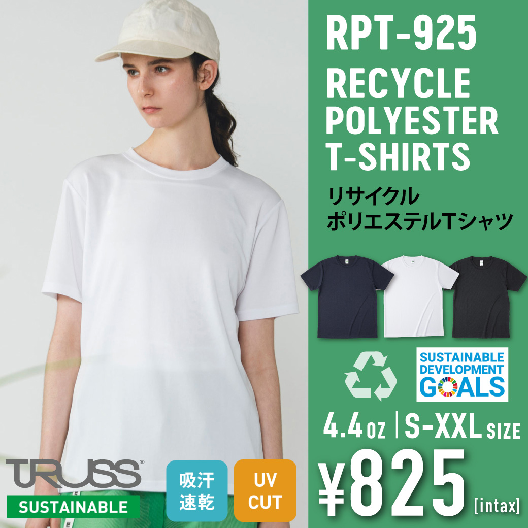 再生ポリエステル100%のエコTシャツ！トラスのサステナブルなドライTシャツが激安