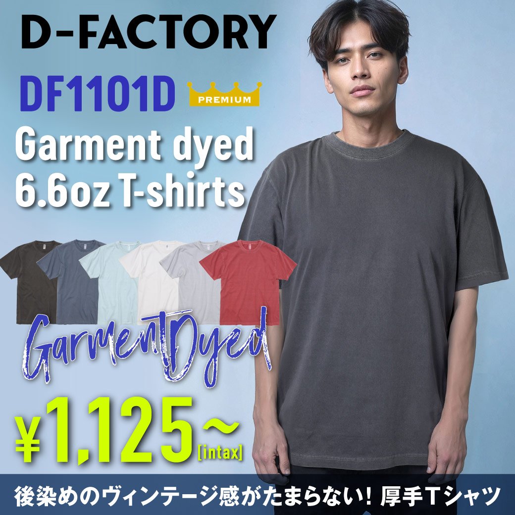 6.6オンス プレミアムガーメントダイTシャツ