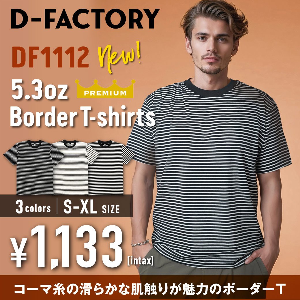 5.3オンス プレミアムコンフォートボーダーTシャツ