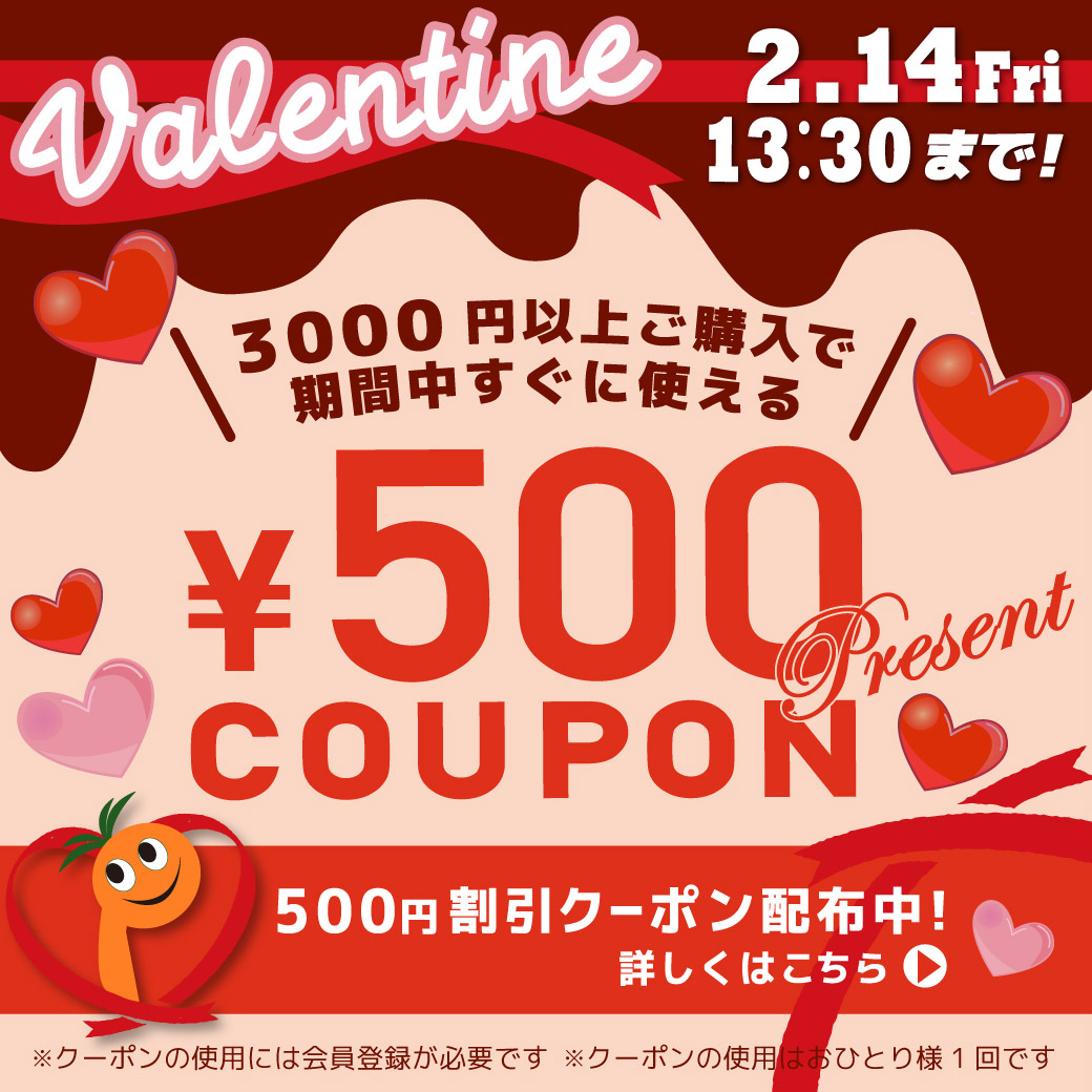 ＼すぐに使える！500円OFFクーポン！／バレンタインキャンペーン！2/14（水）13：30まで