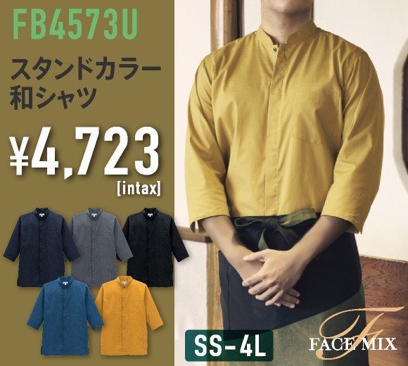 FB4573U スタンドカラー和シャツ