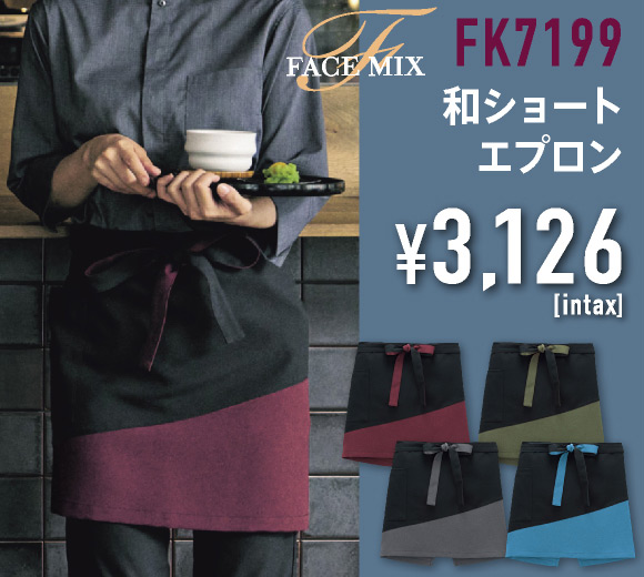 FK7199 和ショートエプロン