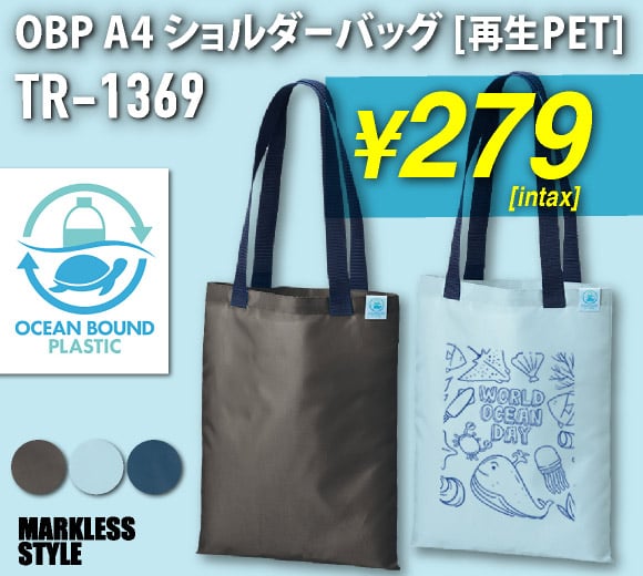 OBP A4ショルダーバッグ（再生PET）