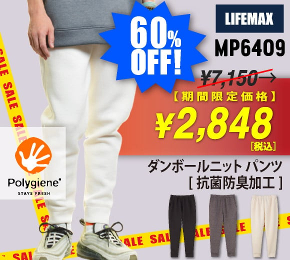 【タイムセール! 60%OFF!】ライフマックスダンボールニットのストレッチパンツが限定大特価