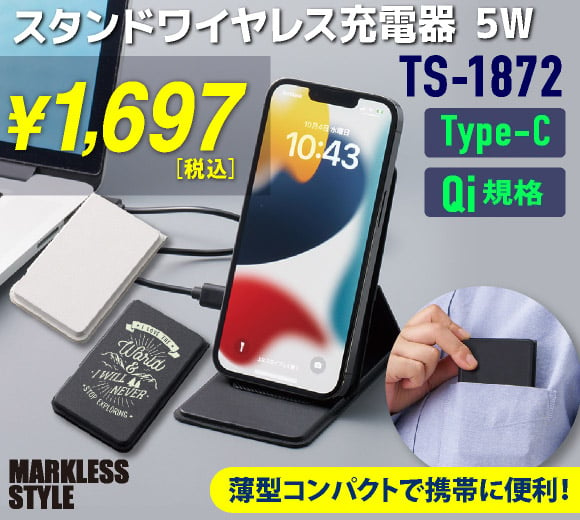 スタンドワイヤレス充電器コンパクトタイプ 5W