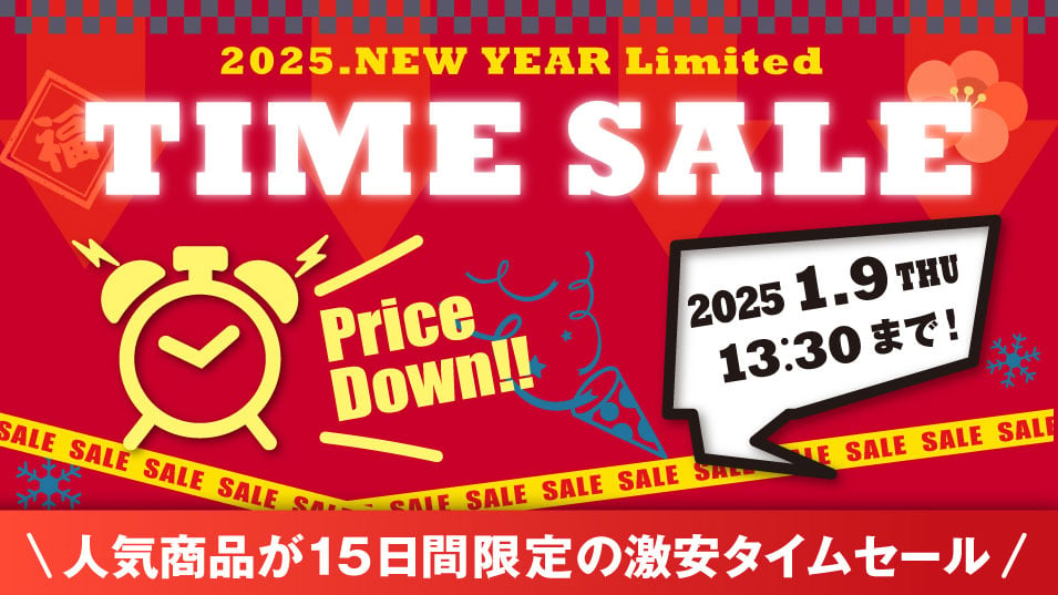 激安タイムセール！2025年1月9日13：30まで！