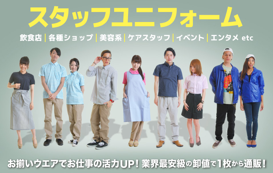 飲食店や各種ショップ、軽作業ワーカーや介護ケアスタッフ、観光業や各種サービス業などの様々なワークシーンを演出する 機能的で動きやすい無地ウエアを、圧倒的な品揃えと最安級の卸価格で通販