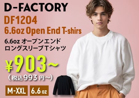 D-FACTORY(ディーファクトリー)6.6オンス ロングスリーブオープンエンドコンフォートTシャツの業界最安級卸通販はこちらから