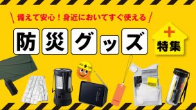 外出先・自宅でも備えやすい激安コスパの防災グッズ。身近にすぐに使える防災セットも便利。ノベルティや配布用にすべてのアイテムに名入れ可能