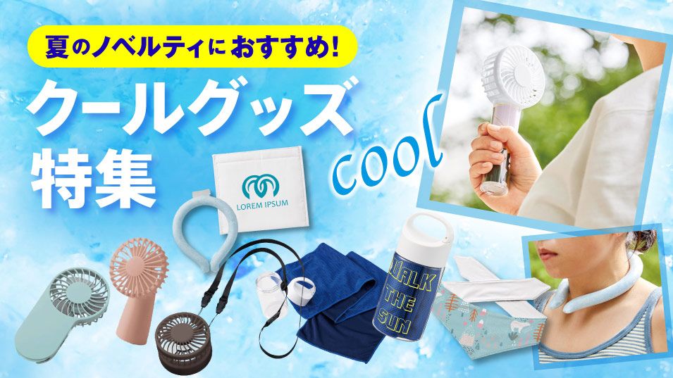 夏のクールグッズを業界最安級の卸価格で通販！熱中症対策・暑さ対策におすすめです。名入れ・プリントもOK