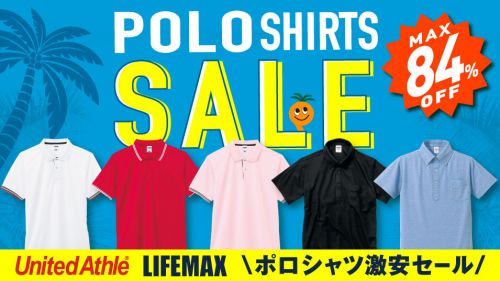 ユナイテッドアスレ、ライフマクスのポロシャツ・ドライポロシャツを驚愕プライスで在庫一掃激安セール!