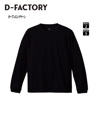 6.6オンス ロングスリーブオープンエンドコンフォートTシャツ/D-FACTORY