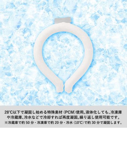 /28℃以下で凝固し始める特殊素材(PCM）を使用