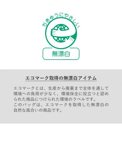 ホリデースクエアトート仕切りポケット付ver.2/エコマークを取得した無漂白※008ナチュラルのみ