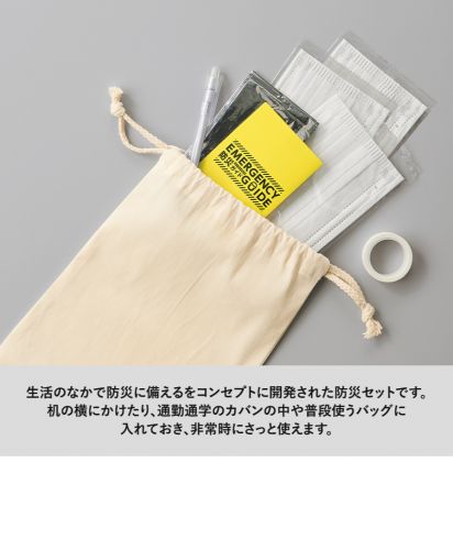 防災緊急6点セット　巾着タイプ/「生活のなかで防災に備える」がコンセプト