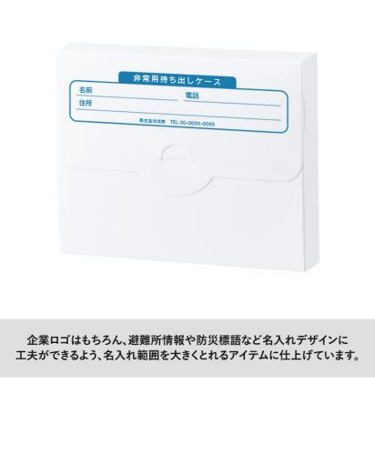 防災緊急9点セット　ケースタイプ/重要な情報も印刷OK